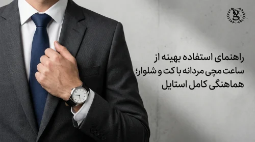 راهنمای استفاده بهینه از ساعت مچی با کت شلوار؛ هماهنگی کامل استایل