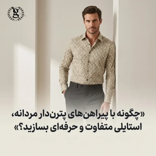 چگونه با پیراهن‌های پترن‌دار مردانه، استایلی متفاوت و حرفه‌ای بسازید؟