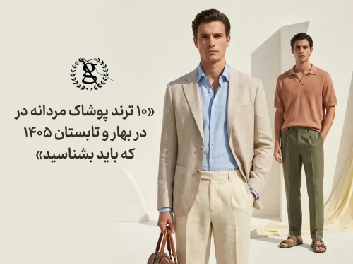 ترند لباس مردانه ۱۴۰۵+ راهنمای خرید هوشمندانه