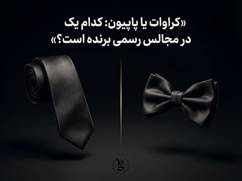 کراوات یا پاپیون: کدام یک درمجالس رسمی برنده است؟)