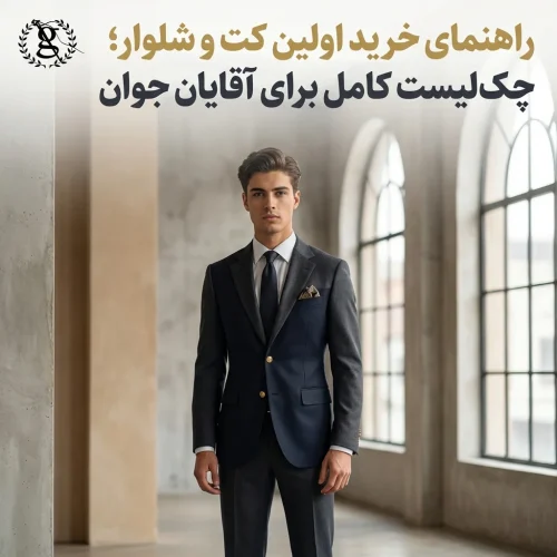 راهنمای خرید اولین کت و شلوار؛ چک‌لیست کامل برای آقایان جوان