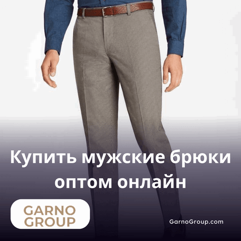 wholesale mens pants1 min - Оптовая закупка мужских брюк